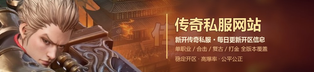 传奇私服网站_新开传奇私服_传奇sf网站