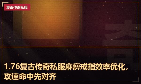 1.76复古传奇私服麻痹戒指效率优化，攻速命中先对齐