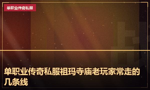 单职业传奇私服祖玛寺庙老玩家常走的几条线 单职业传奇私服祖玛寺庙老玩家常走的几条线