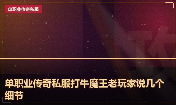 单职业传奇私服打牛魔王老玩家说几个细节