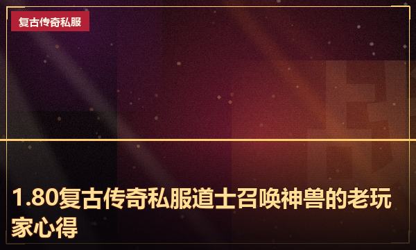 1.80复古传奇私服道士召唤神兽的老玩家心得